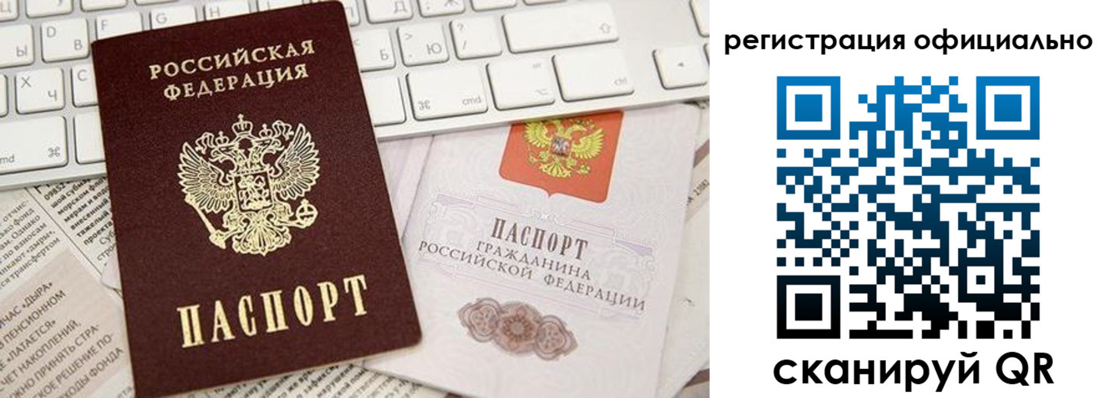прописка в России
